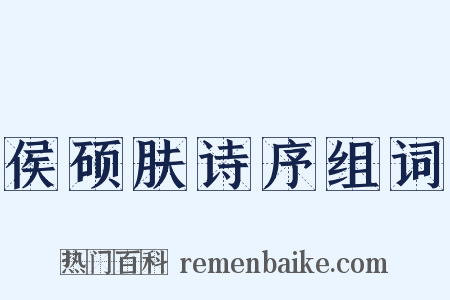 侯硕肤诗序组词是什么意思的图片